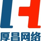 邯郸市邯山区厚昌网络技术有限公司