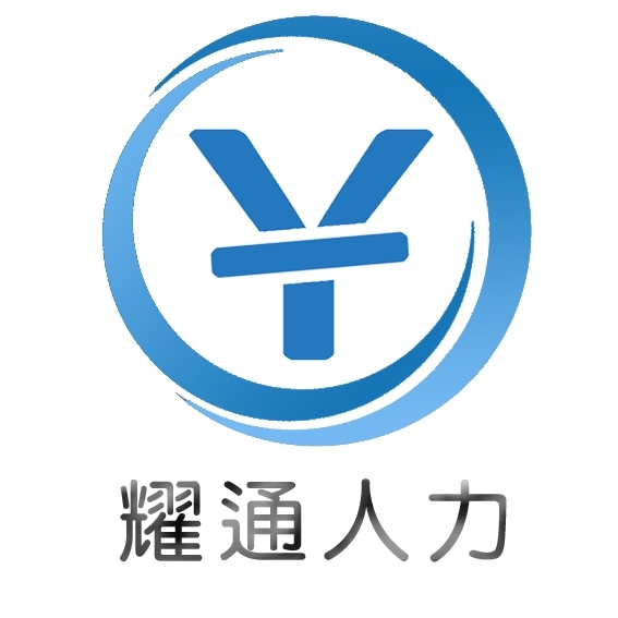 耀通人力资源服务有限公司