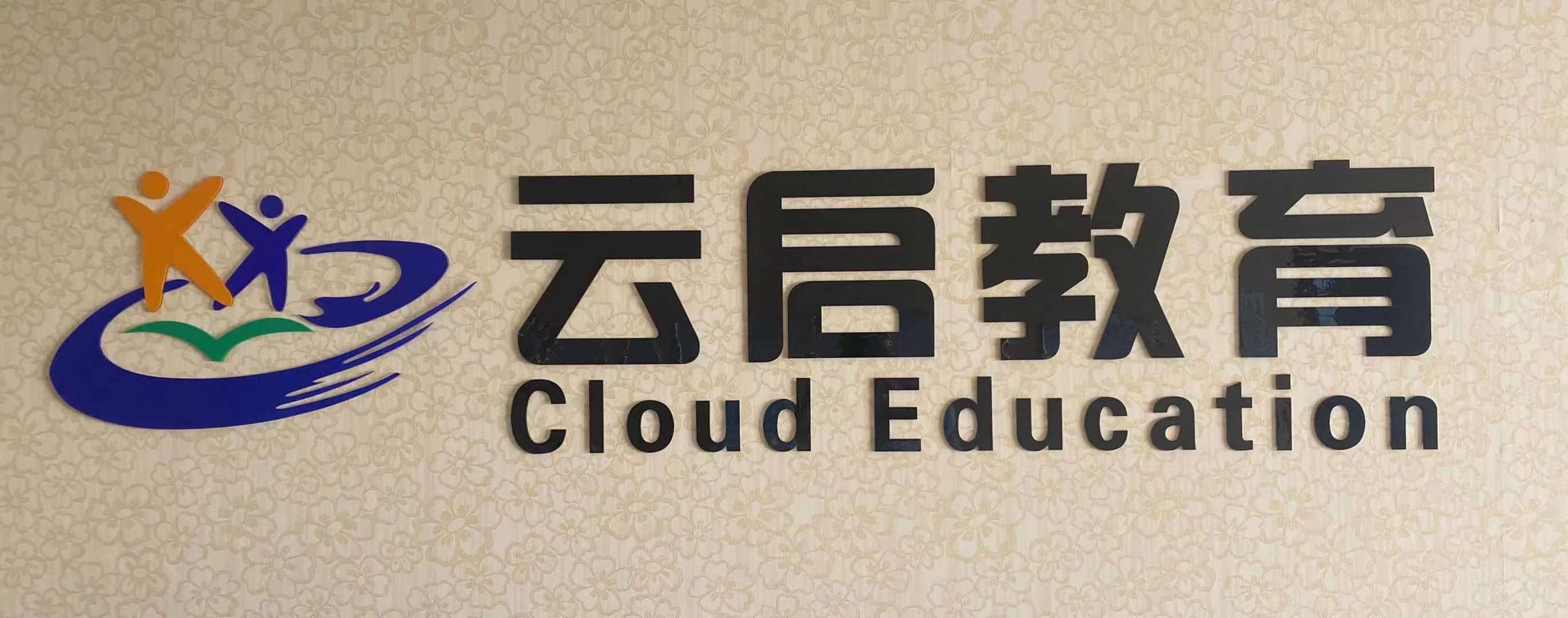 云启教育科技有限公司