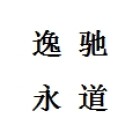 河北逸驰永道信息科技有限公司