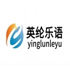 邯郸市丛台区英纶乐语培训学校有限公司