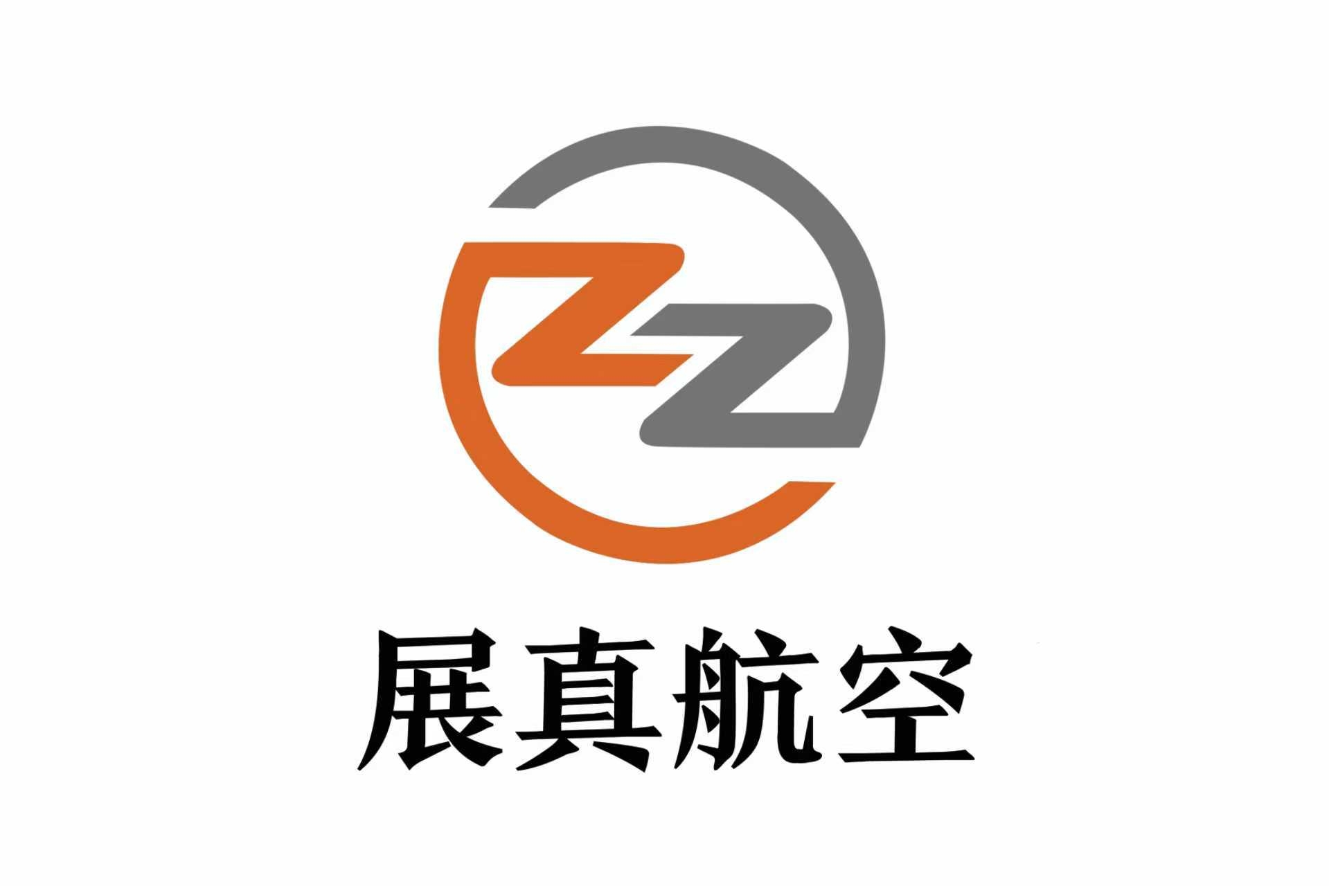 展真航空科技(河北)有限公司