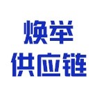 河北焕举供应链管理有限公司